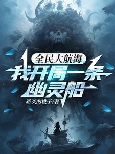 全民大航海我开局一条幽灵船视频