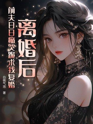 前夫痛哭流涕求我复合