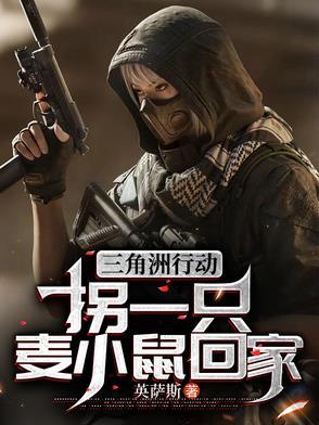 三角洲行动拐一只麦小鼠回家最新章节更新