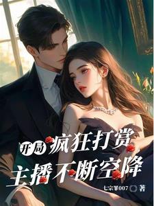 开局打赏主播的