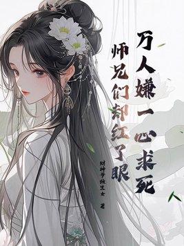 师兄们却红了眼笔趣阁
