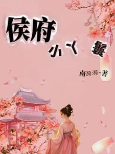 侯府小丫鬟苏叶儿免费阅读