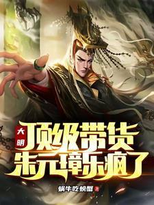 朱元璋乐疯了 资源