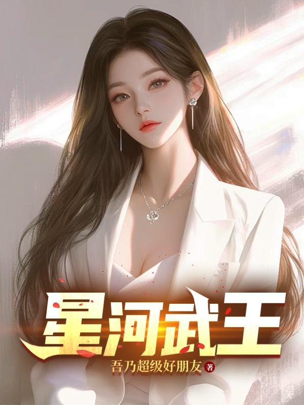 主角叫武星河的