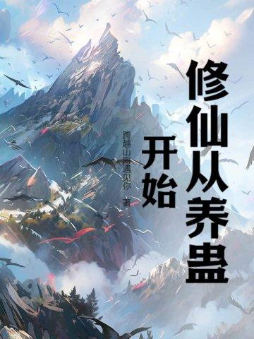 修仙从养蛊开始 动画片在线观看