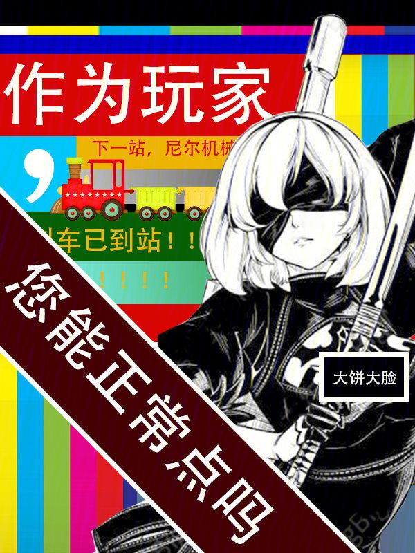 您能正常点吗TXT