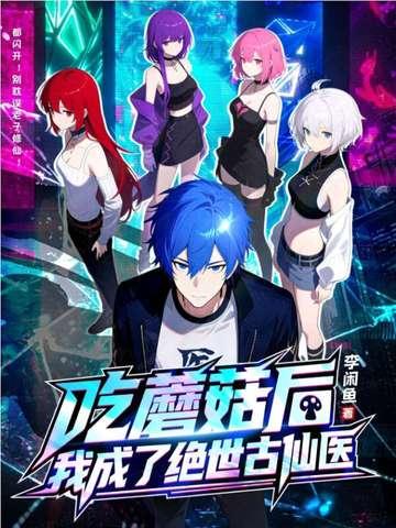 吃了蘑菇变成怪兽