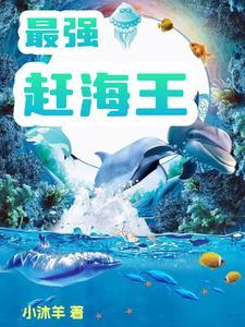 最强赶海王最新章节