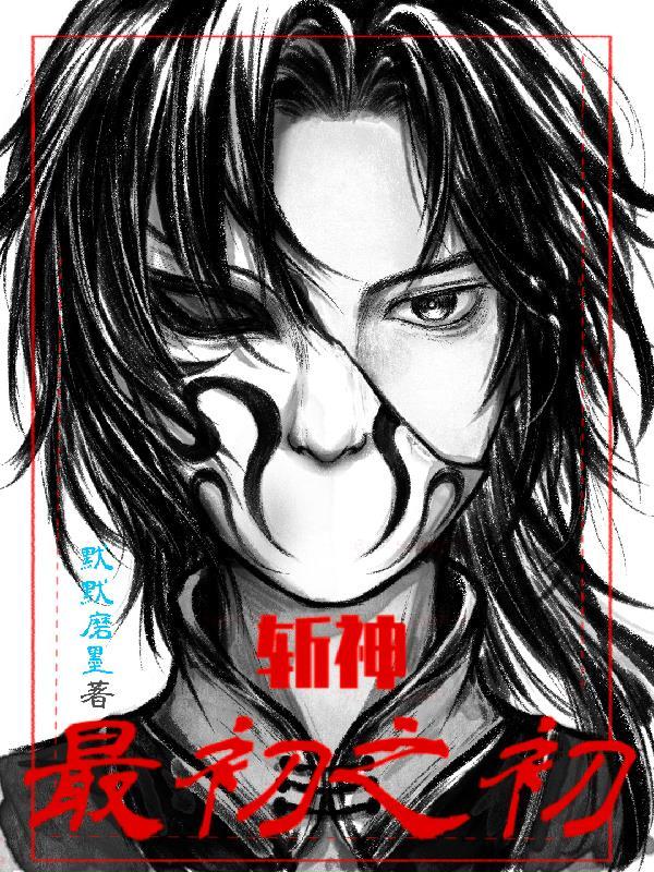 斩神绝最新章节笔趣阁
