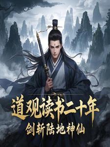 道观读书二十年剑斩陆地神仙最新章节更新时间