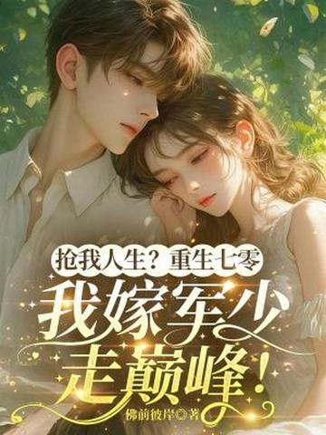 抢我人生？重生七零，我嫁军少走巅峰！