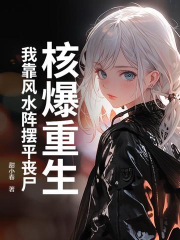 核爆重生：我靠风水阵摆平丧尸