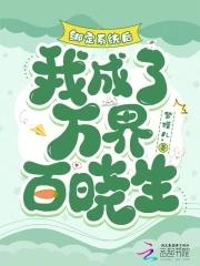 绑定系统后，我成了万界百晓生