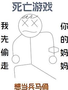 死亡游戏，我先偷走你的妈妈