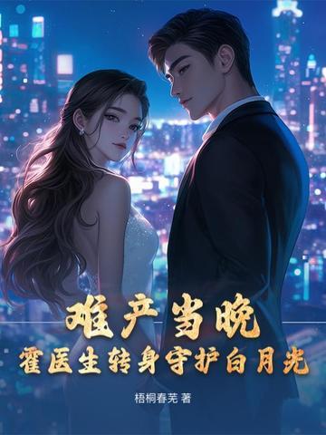 难产当晚，霍医生转身守护白月光